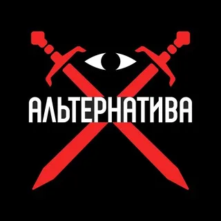 Инициатива ‘Альтернатива’