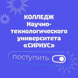 Абитуриентам Колледжа Университета «Сириус»