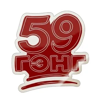 59 ГЭНГ
