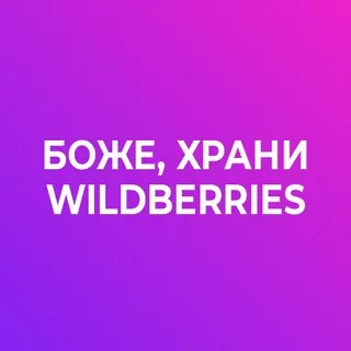 Боже, храни Wildberries