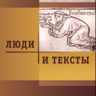 Люди и тексты