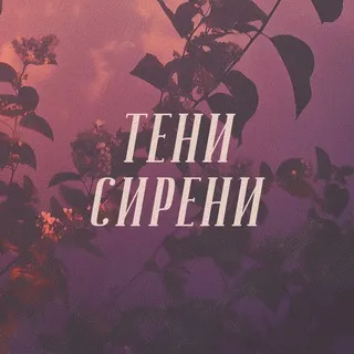 Тени Сирени