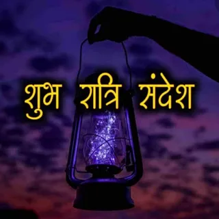 शुभ रात्रि 🌜संदेश