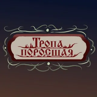 Тропа Поросшая
