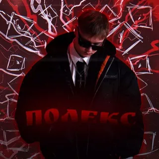 полекс ого🦭