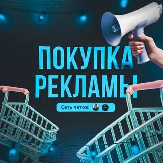 ПОКУПКА РЕКЛАМЫ