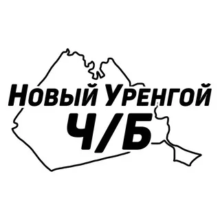 Новый Уренгой Ч/Б