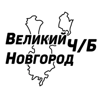 Великий Новгород Ч/Б