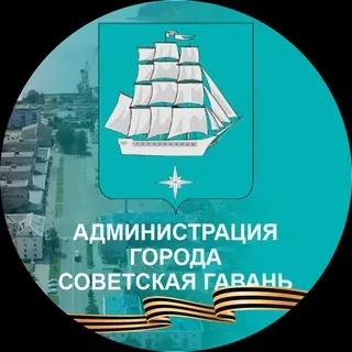 Умная Гавань ⚓️ Администрация г. Советская Гавань