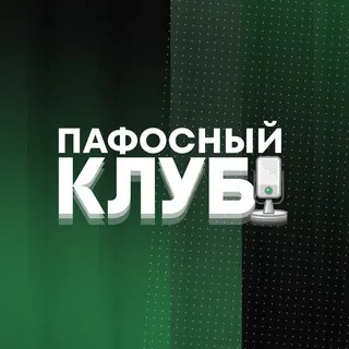 Пафосный клуб