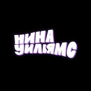 Нина Уильямс 👾