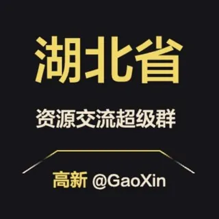 【湖北】资源交流超级群