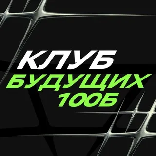 Клуб будущих 100Б | БОТ