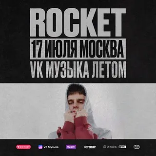ROCKET 17 ИЮЛЯ VK МУЗЫКА ЛЕТОМ МОСКВА