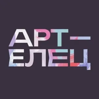 Фестиваль Арт-Елец 2026