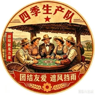 四季生产队（🈲广告）