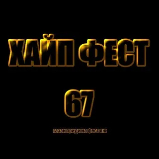 ХАЙП ФЕСТ🪡 | ПРОВЕРКА ИНТЕРЕСА