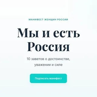 Манифест женщин России