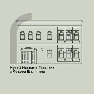 Музей А.М.Горького и Ф.И.Шаляпина