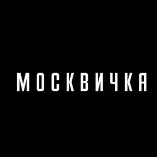 Журнал «Москвичка» ✔