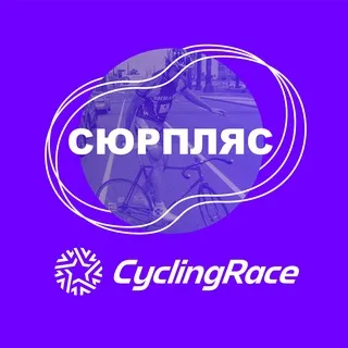 Cyclingrace х Сюрпляс