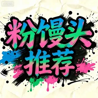 ❥粉馒头🩷大神频道推荐｜电子女友｜维度视频
