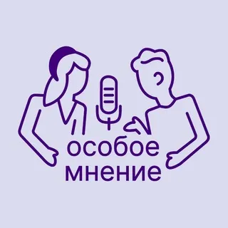Особое мнение