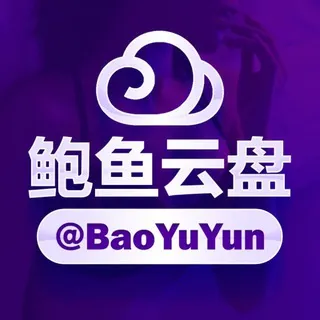 鲍鱼云 @baoyuyun