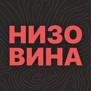 Низовина