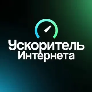 Ускоритель Интернета