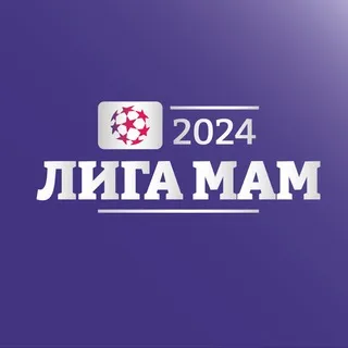 Лига Мам ⚽️