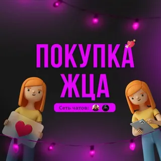 ПОКУПКА ЖЦА