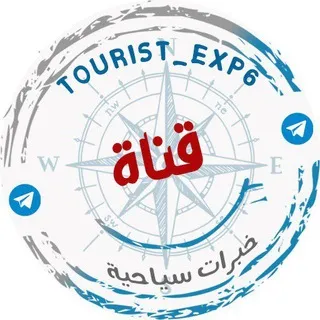قناة خبرات سياحيه 🛫