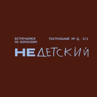 НеДетский