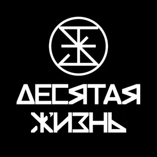 ДЕСЯТАЯ ЖИЗНЬ