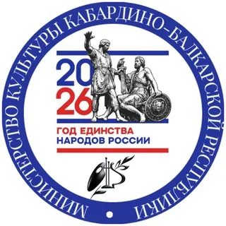 Министерство культуры КБР