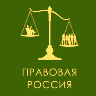 Правовая Россия