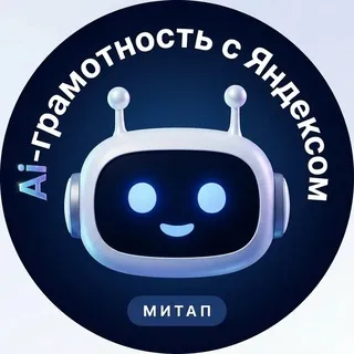 Митап про AI-грамотность с Яндексом