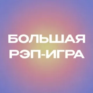 БОЛЬШАЯ РЭП-ИГРА