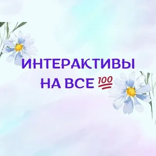 Интерактивы на все 💯