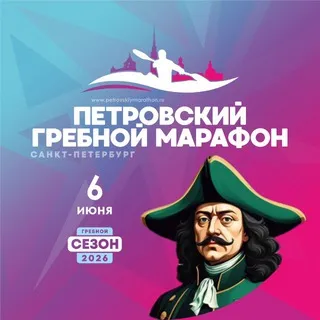 Петровский марафон
