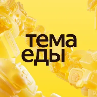 Тема Еды | Яндекс Еда ✔