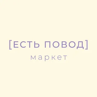 [ ЕСТЬ ПОВОД ] маркет