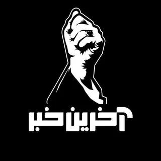 آخرین خبر