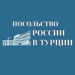 Посольство России в Турции