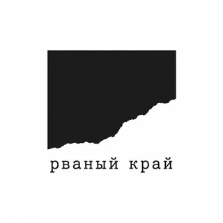 рваный край