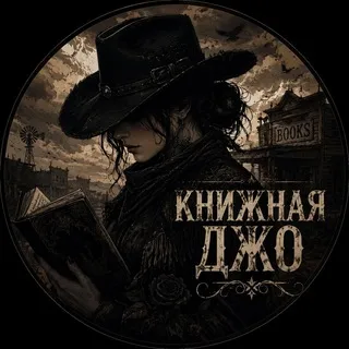 книжная джо