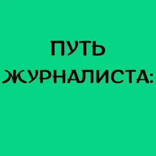 Факты без цензуры: Путь журналиста