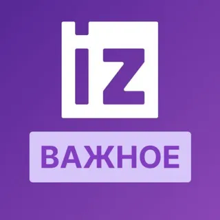 IZ.RU • ВАЖНОЕ