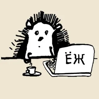 ЕЖ